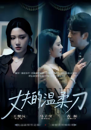 丈夫的温柔刀(63集) 丈夫的温柔刀(63集)高清画质免费看