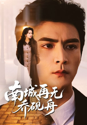 南城再无乔砚舟（55集）演员表