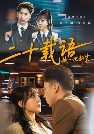 二十载语，换一世新生（57集）免费短剧合集