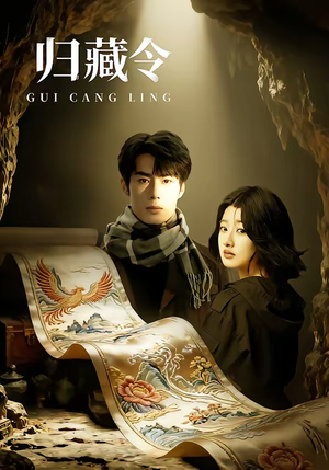 归藏令（48集）最新短剧推荐