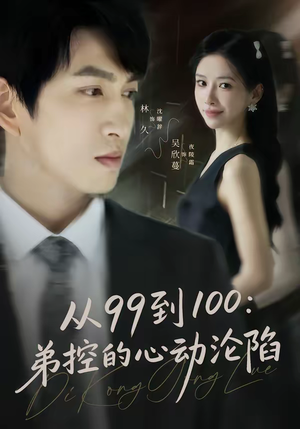 从99到100弟控的心动沦陷（80集）熬夜追短剧
