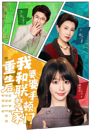 重生后，我和婆婆联手整顿家门（62集）短剧排行榜