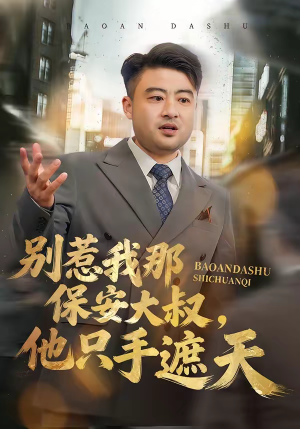 别惹我那保安大叔，他只手遮天（80集）好看吗