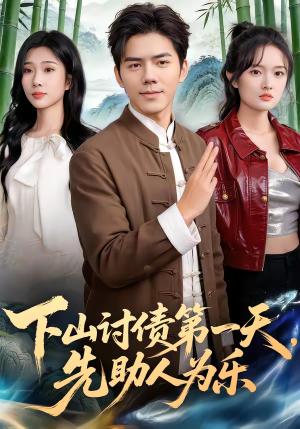 下山讨债第一天，先助人为乐（45集）最新热门短剧