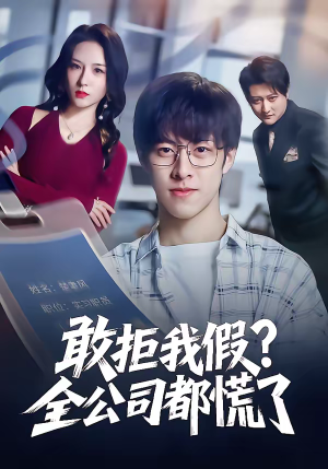 敢拒我假全公司都慌了（32集）火爆短剧抢先看