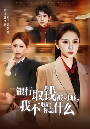 银行取钱被刁难，我不取后你急什么（40集）精彩短剧分享。