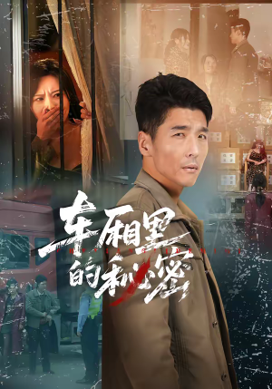 车厢里的秘密（45集）短剧热播推荐