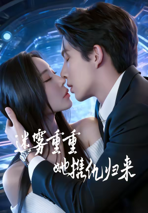 迷雾重重,她携仇归来(88集) 迷雾重重,她携仇归来(88集)爆火短剧抢先看