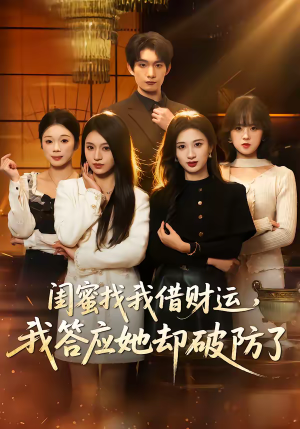 闺蜜找我借财运，我答应她却破防了（36集）短剧热门分享