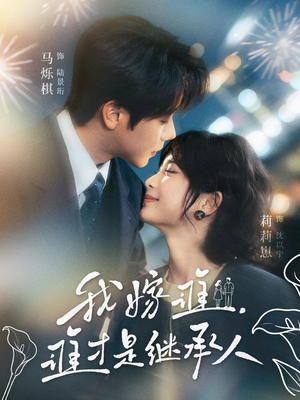 我嫁谁，谁才是继承人（81集）古代短剧推荐