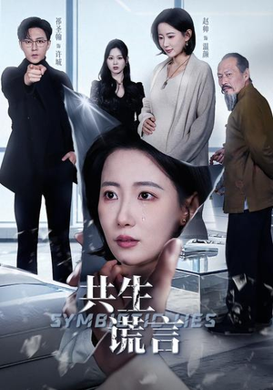 共生谎言（60集）每日分享短剧