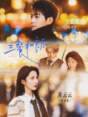 三餐和良辰（80集）精彩的短剧