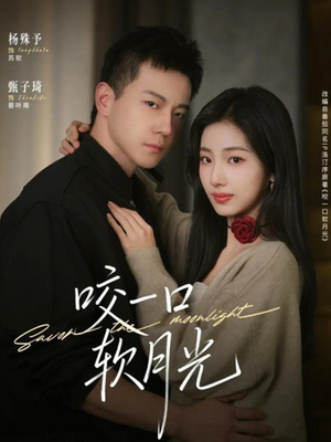 咬一口软月光（62集）精彩短剧片段