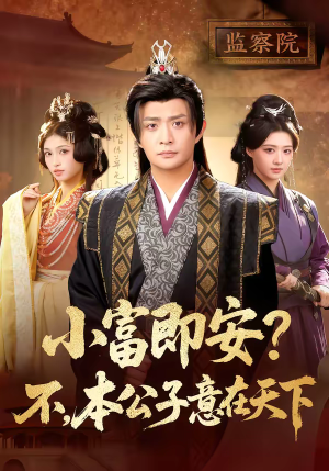 小富即安？不，本公子意在天下（75集）免费短剧全集看
