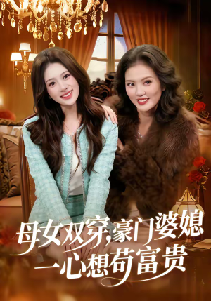 母女双穿，豪门婆媳一心想苟富贵（83集）好看短剧看不停