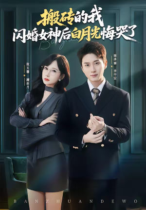 搬砖的我，闪婚女神后白月光悔哭了（80集）战神短剧推荐