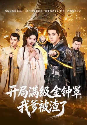 开局满级金钟罩,我爹被渣了(80集) 开局满级金钟罩,我爹被渣了(80集)高质量短剧推荐