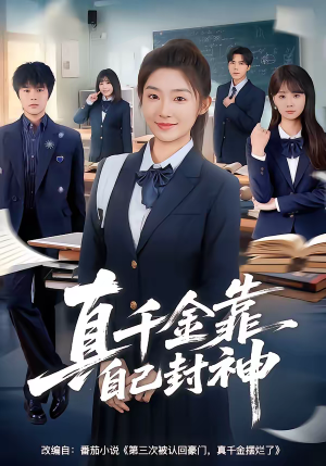 真千金靠自己封神（60集）最新热剧免费看