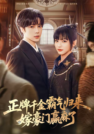 正牌千金霸气归来嫁豪门赢麻了（76集）每天短剧分享