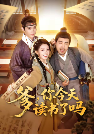 爹,你今天读书了吗(62集) 爹,你今天读书了吗(62集)无需充值尽情看
