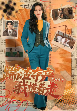 踹渣夺产,空间在手我横着走(88集) 踹渣夺产,空间在手我横着走(88集)短剧精彩片段