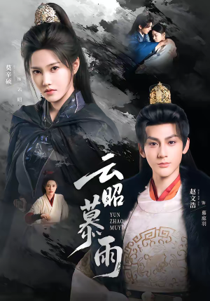 云昭暮雨（62集）免费观看