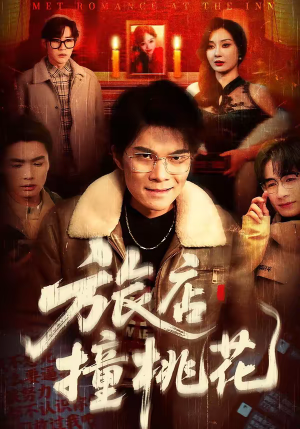 旅店撞桃花（100集）剧情简介
