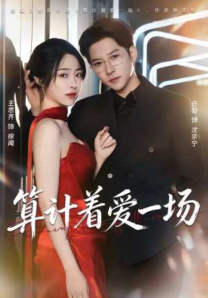 算计着爱一场(81集) 算计着爱一场(81集)大结局