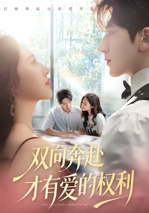 双向奔赴才有爱的权利（80集）红果免费短剧