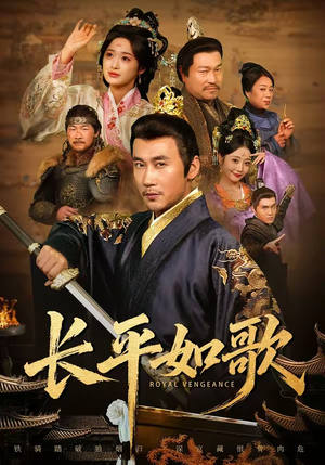 长平如歌（64集）最新热播短剧