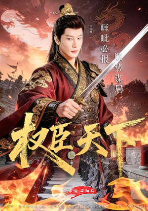 权臣天下（81集）这部短剧我爱了