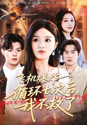 飞机爆炸循环七次后，我不救了（100集）好看上头的短剧