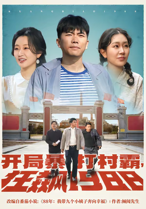 开局暴打村霸，狂飙1988（80集）360网盘观看