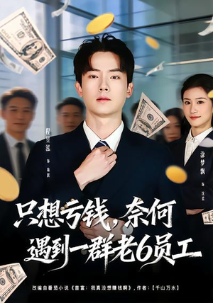只想亏钱，奈何遇到一群老6员工（88集）短剧上热门