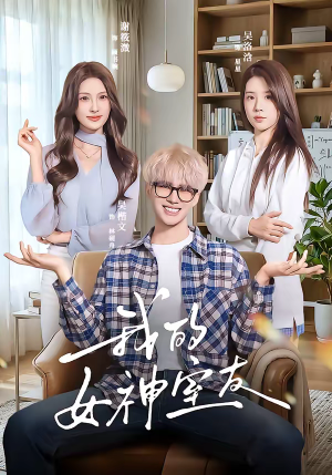 我的女神室友（60集）短剧前十排行榜