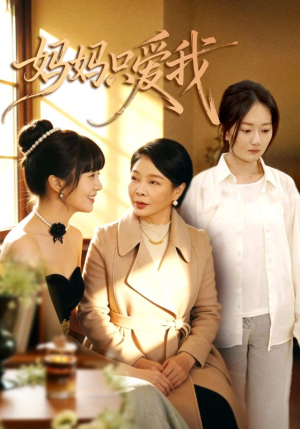 妈妈只爱我（70集）全集免费观看