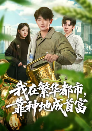我在繁华都市，靠种地成首富（70集）百度在线观看