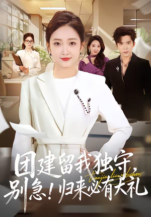 团建留我独守别急归来必有大礼(80集) 团建留我独守别急归来必有大礼(80集)分享好看的短剧