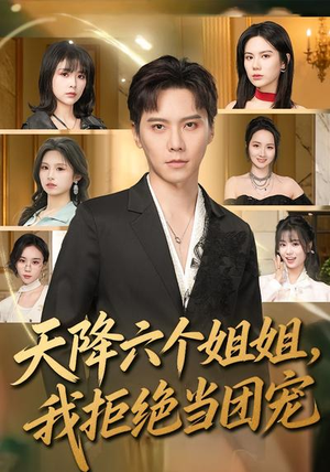 天降六个姐姐,我拒绝当团宠(90集) 天降六个姐姐,我拒绝当团宠(90集)甜宠短剧追到爽