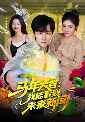 马年大吉:我能看到未来新闻(90集) 马年大吉:我能看到未来新闻(90集)高清无码免费看