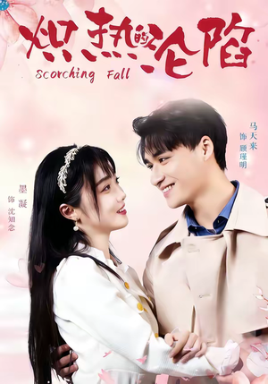 炽热的沦陷（52集）好看吗