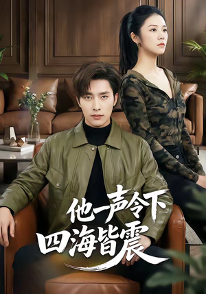他一声令下四海皆震（50集）精彩热门短剧