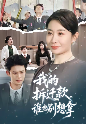 我的拆迁款,谁也别想拿(70集) 我的拆迁款,谁也别想拿(70集)爆款热门短剧