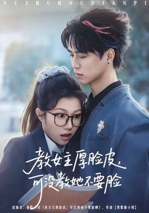 教女主厚脸皮，可没教她不要脸（80集）分享热门短剧