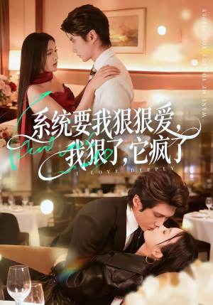 系统要我狠狠爱,我狠了它疯了(68集) 系统要我狠狠爱,我狠了它疯了(68集)哪个短剧网能看