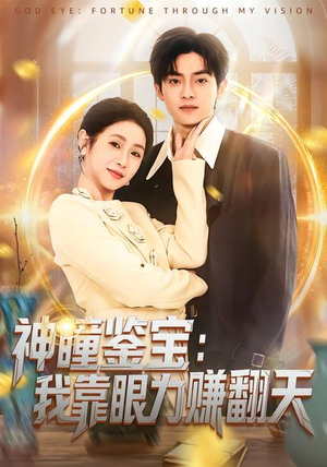 神瞳鉴宝：我靠眼力赚翻天（73集）短剧精彩绝伦