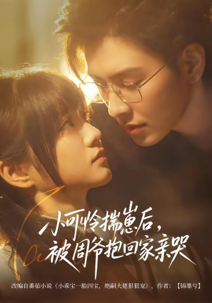 小可怜揣崽后，被周爷抱回家亲哭（72集）短剧全集完整版