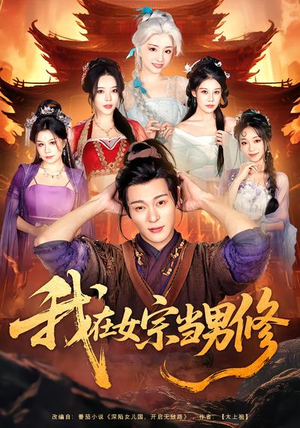 我在女宗当男修（60集）在线看免费版