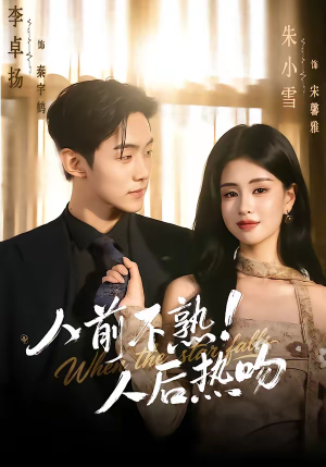 人前不熟！人后热吻（111集）免费看全网短剧