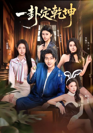 一卦定乾坤（80集）热门短剧来袭